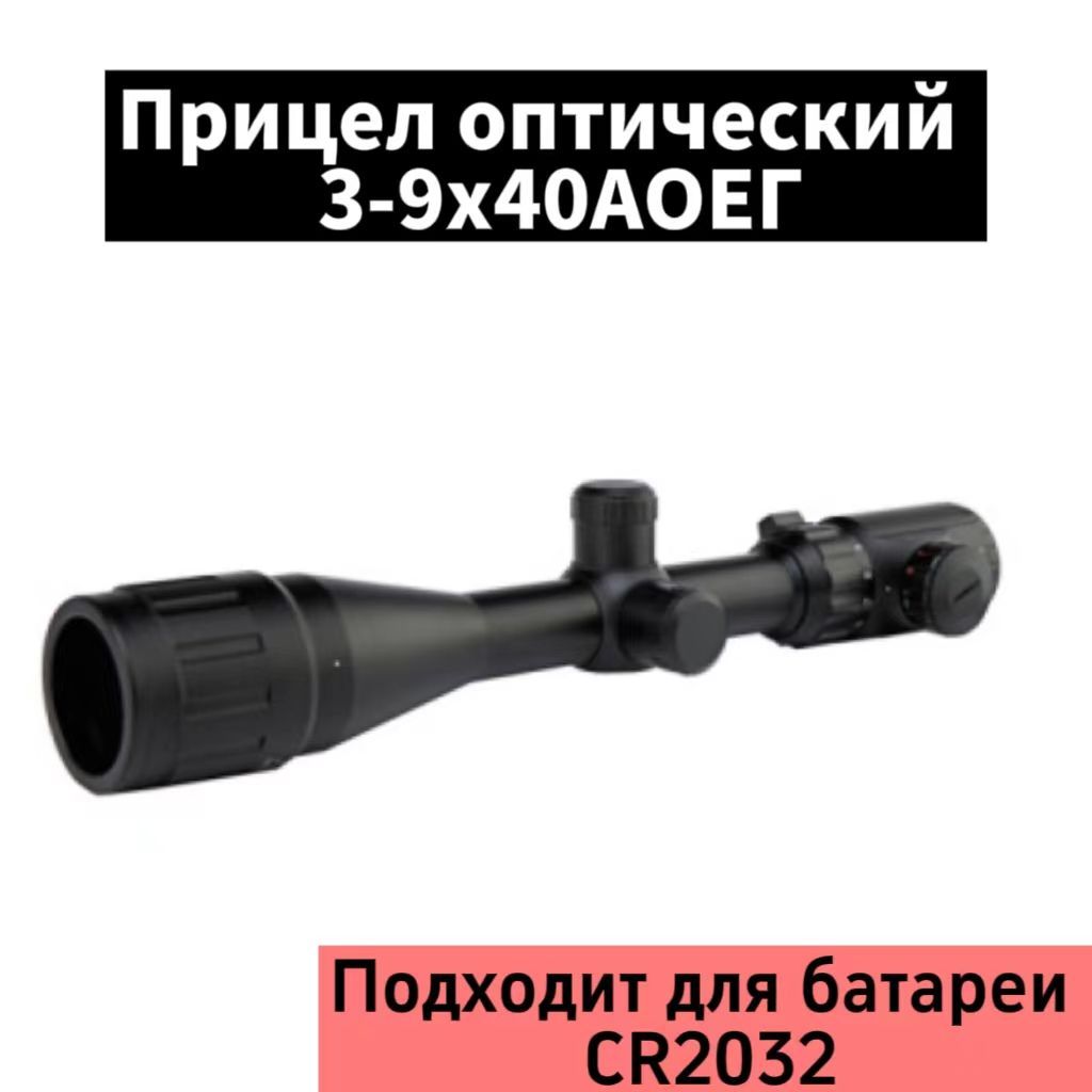 3-9x40 Hunting Optical Scope